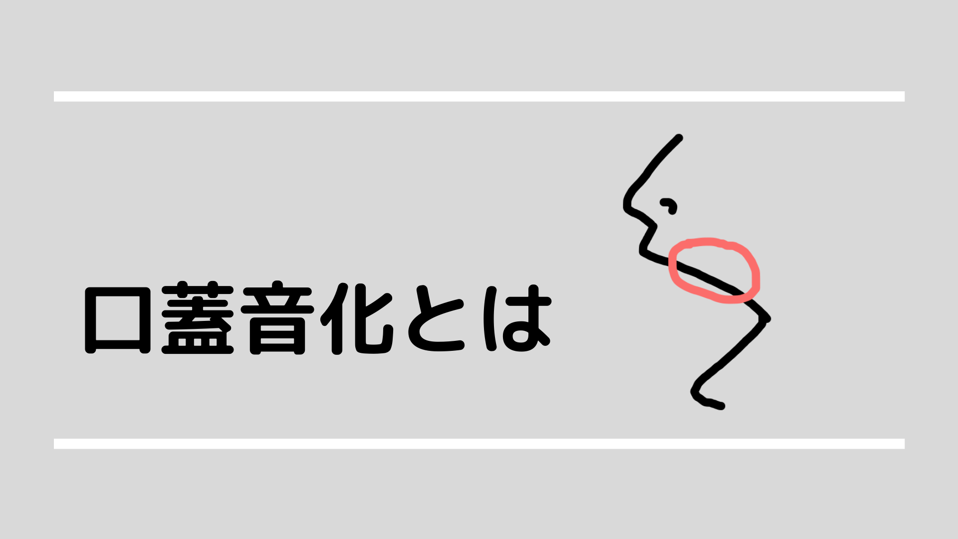 韓国語の発音変化 口蓋音化とは 図を使ってわかりやすく解説します Nobunote