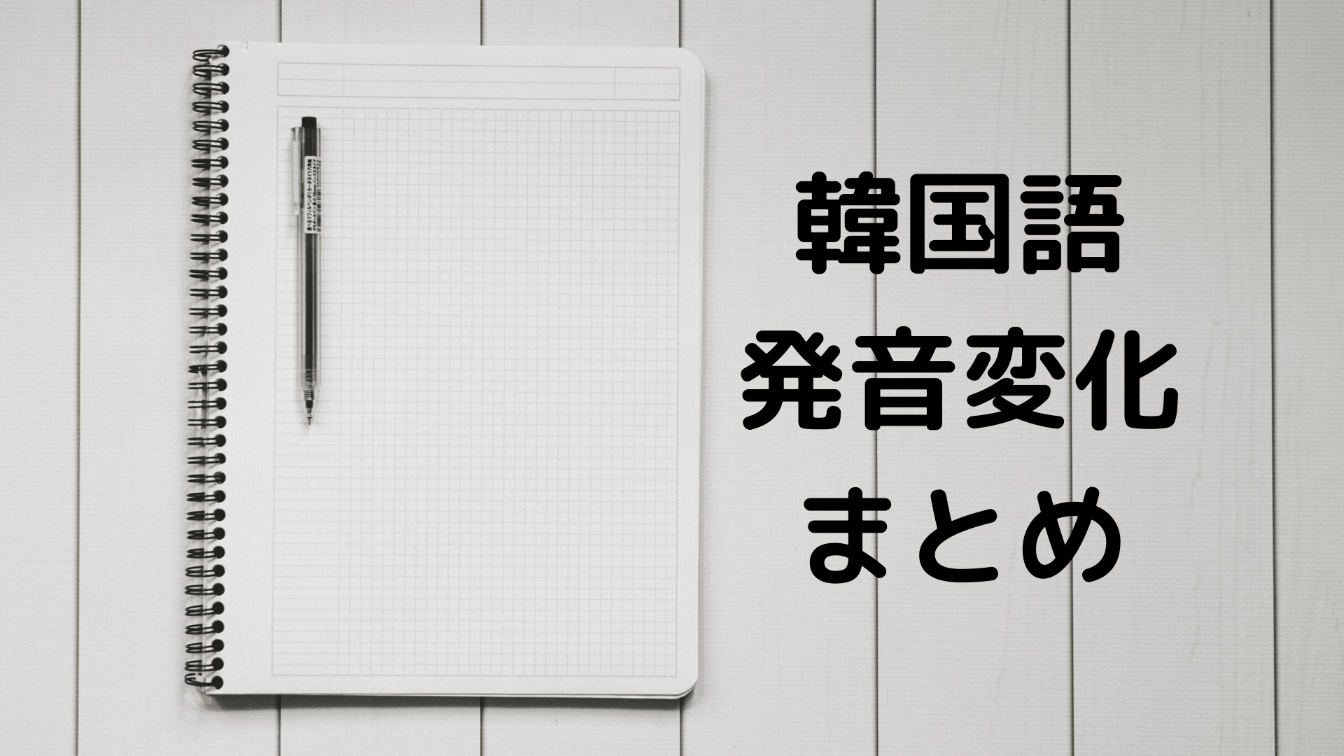 韓国語の発音変化まとめ一覧 独学でも着実に進められます Nobunote