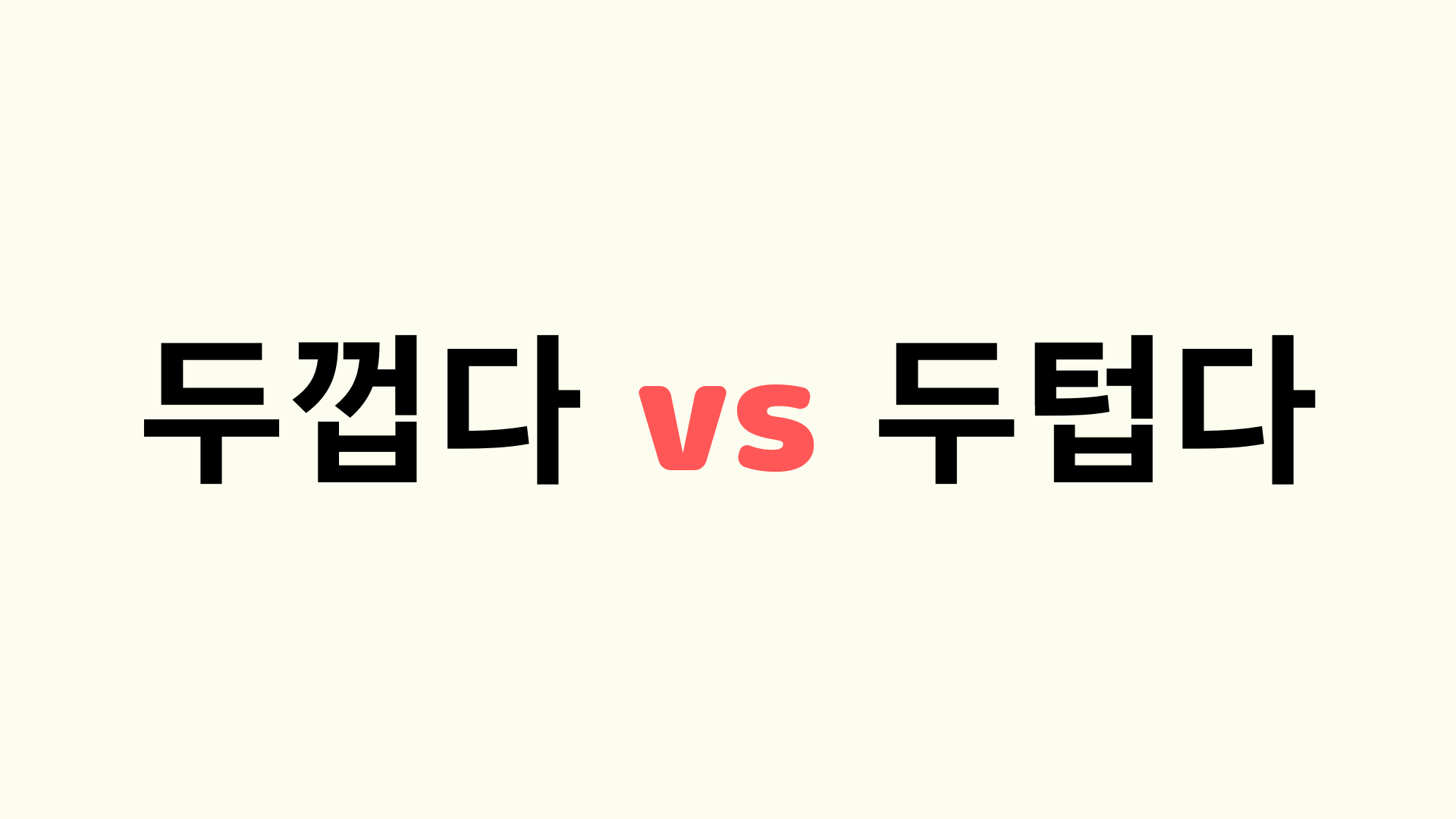 【韓国語】の두텁다と두껍다の違いは何？