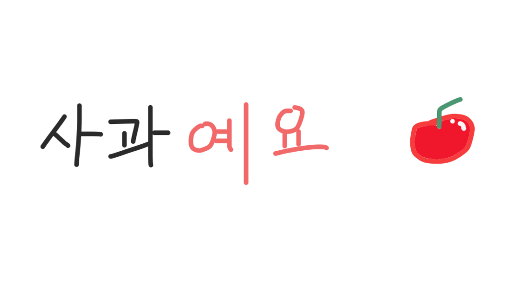 韓国語の名詞『사과예요』