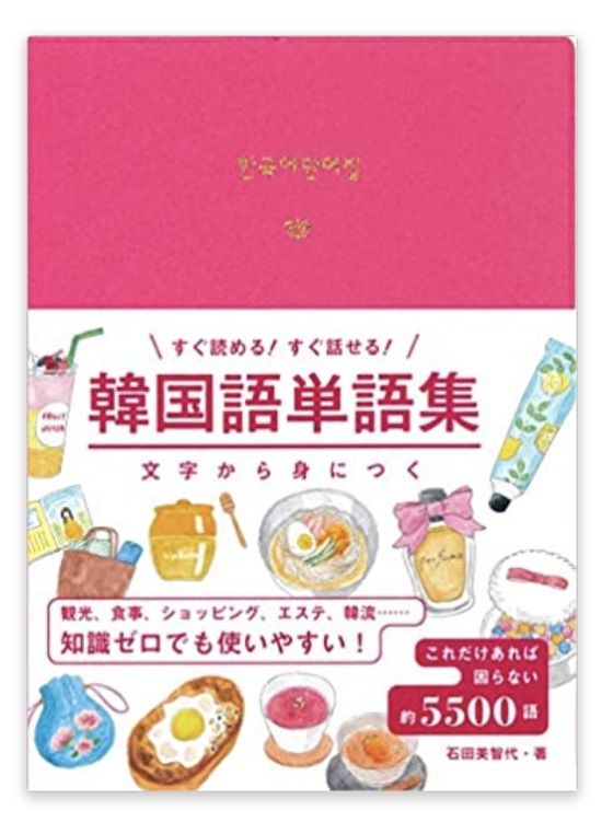 ２０２０年度版 おすすめの韓国語単語帳２８選 韓国語能力試験 日常会話 Nobunote