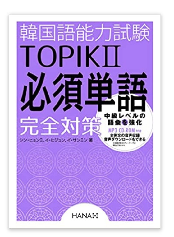 韓国語能力試験TOPIK II 必須単語完全対策