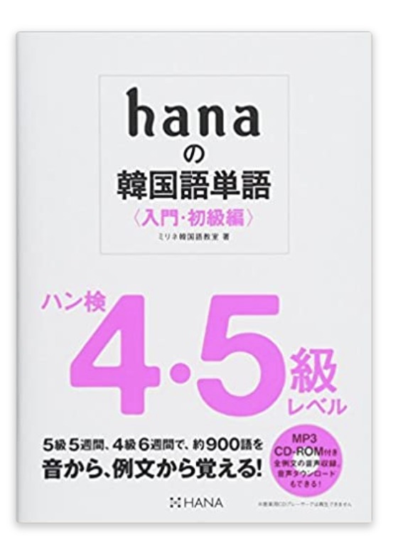 hanaの韓国語単語〈入門・初級編〉ハン検4・5級レベル
