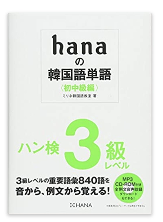 hanaの韓国語単語〈初中級編〉ハン検3級レベル