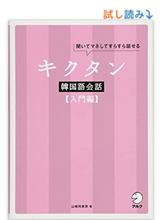 CD付 キクタン韓国語会話【入門編】