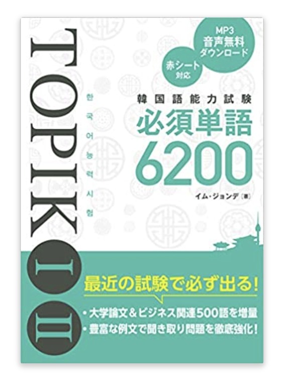 韓国語能力試験TOPIKIII 必須単語6200