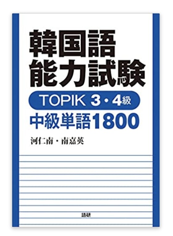 韓国語能力試験 TOPIK 3・4級 中級単語1800
