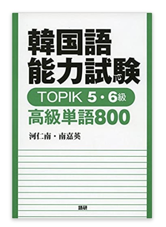 韓国語能力試験 TOPIK 5・6級 高級単語800